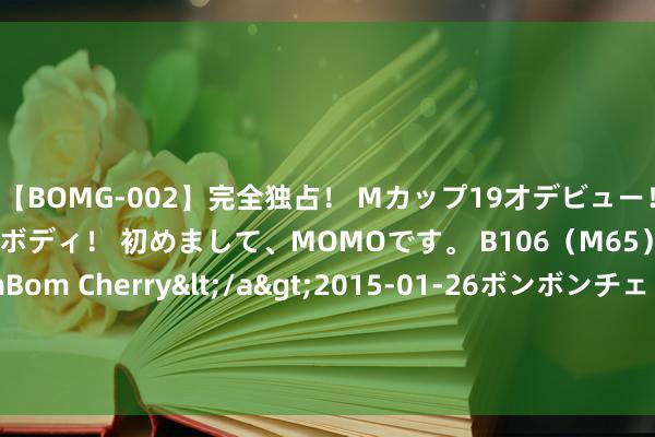 【BOMG-002】完全独占！ Mカップ19才デビュー！ 100万人に1人の超乳ボディ！ 初めまして、MOMOです。 B106（M65） W58 H85 / BomBom Cherry</a>2015-01-26ボンボンチェリー/妄想族&$BOMBO187分钟 海报｜AI趣说往届数博会上的黑科技