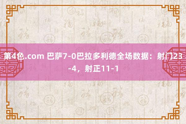 第4色.com 巴萨7-0巴拉多利德全场数据：射门23-4，射正11-1