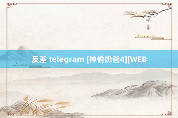 反差 telegram [神偷奶爸4][WEB